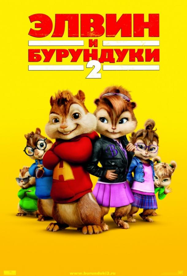 Элвин и бурундуки 2 (2009) 