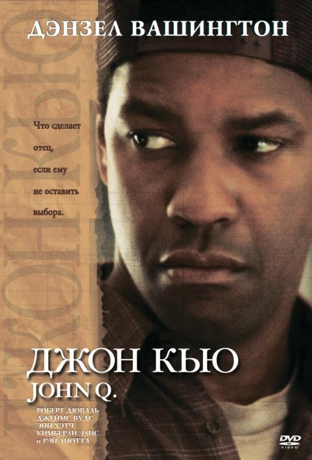Джон Кью (2002) 