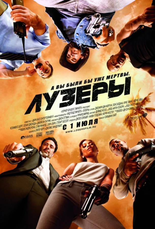 Лузеры (2010) 