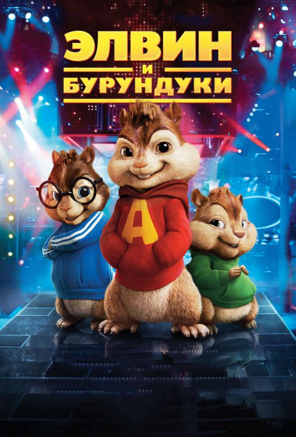Элвин и бурундуки (2007) 