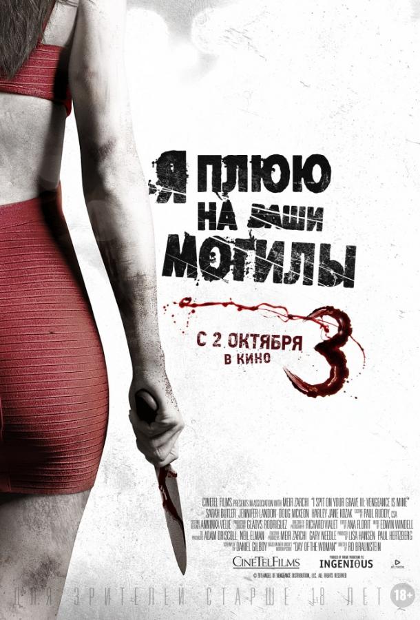 Я плюю на ваши могилы 3 (2015) 