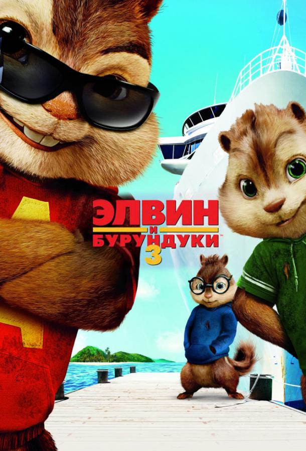 Элвин и бурундуки 3 (2011) 