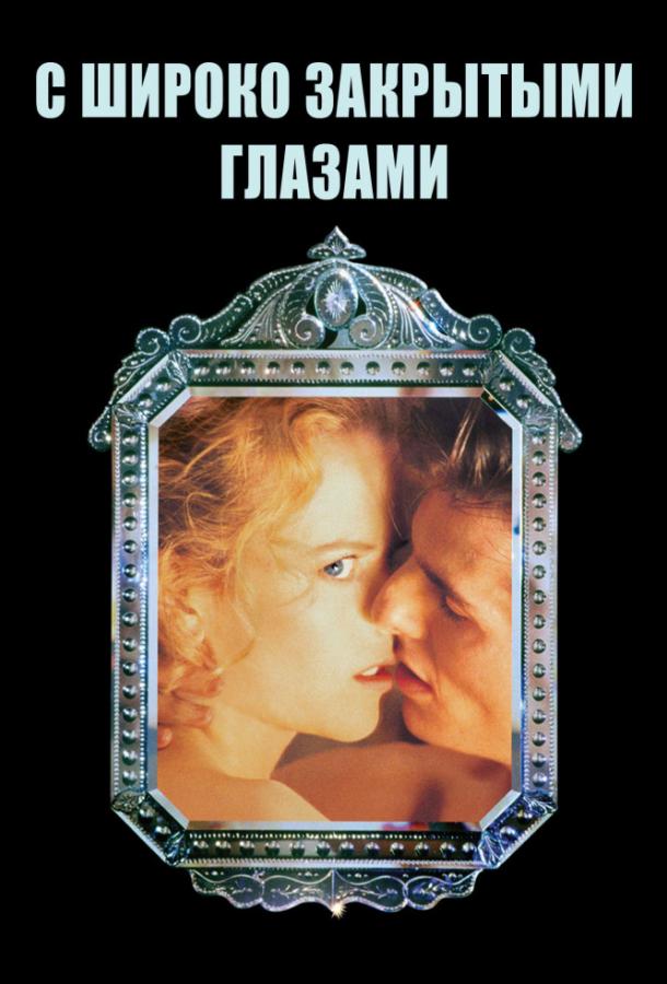 С широко закрытыми глазами (1999) 