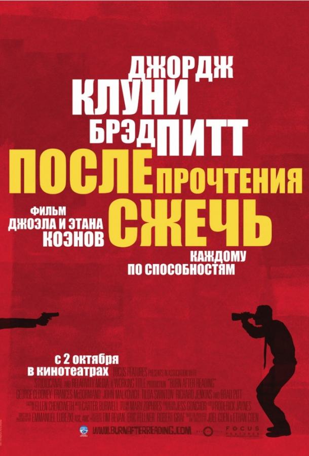 После прочтения сжечь (2008) 