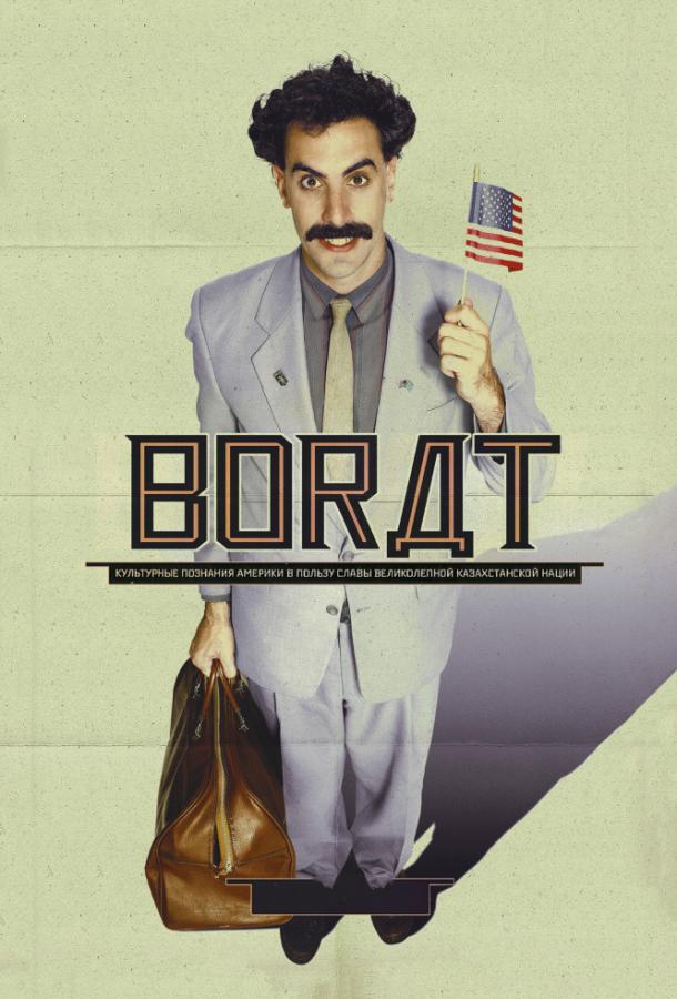 Борат (2006) 