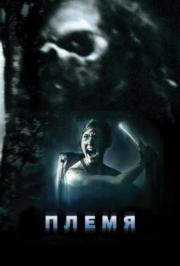Племя (2009) 