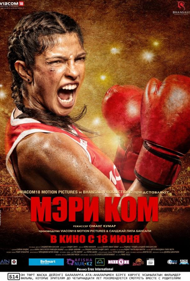 Мэри Ком (2014) 