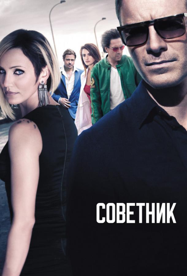 Советник (2013) 