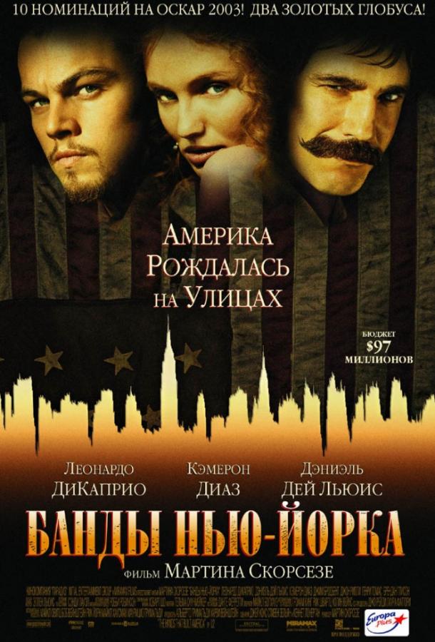 Банды Нью-Йорка (2002) 