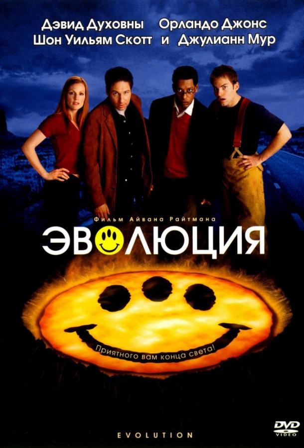 Эволюция (2001) 