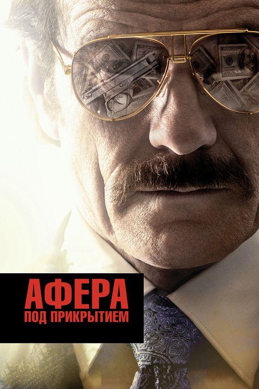 Афера под прикрытием (2016) 