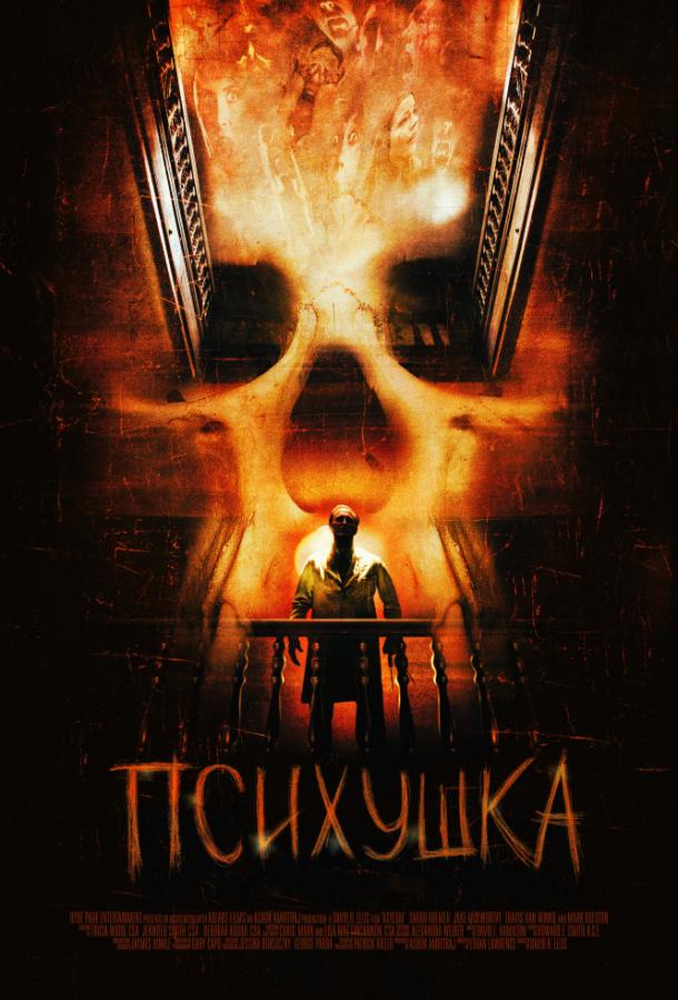 Психушка (2008) 