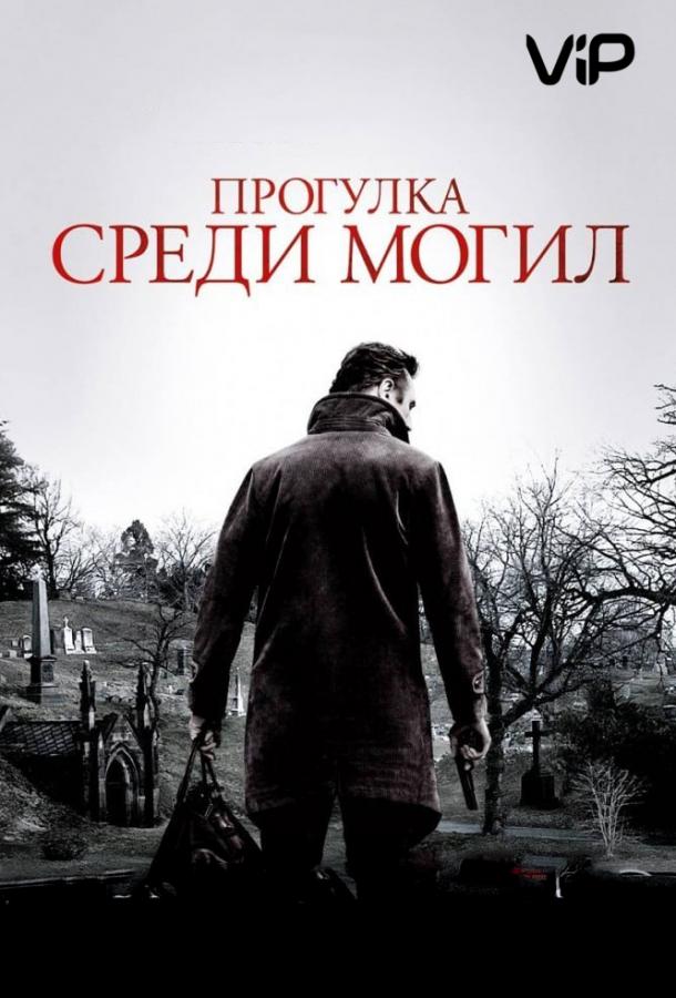 Прогулка среди могил (2014) 