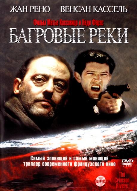 Багровые реки (2000) 