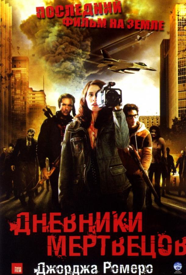 Дневники мертвецов (2007) 