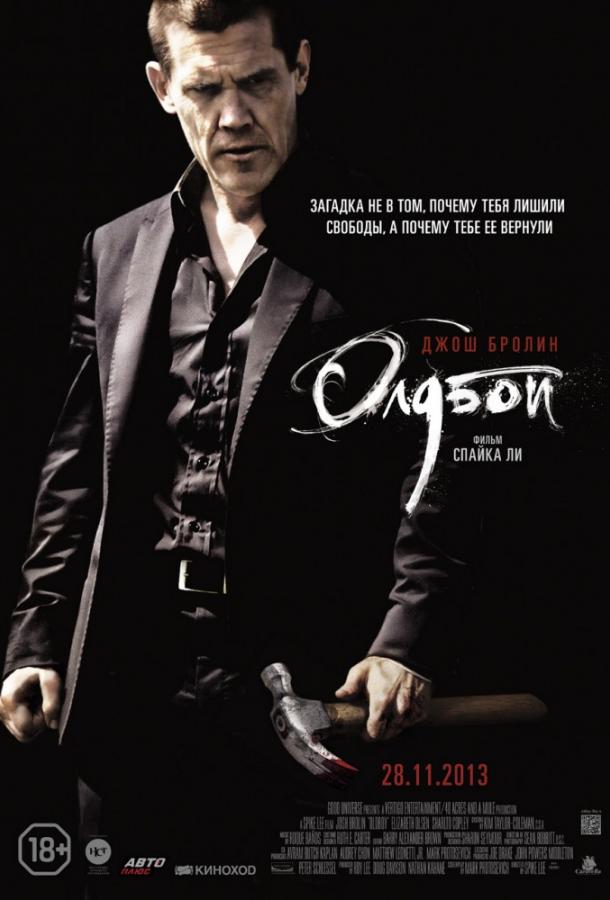 Олдбой (2013) 