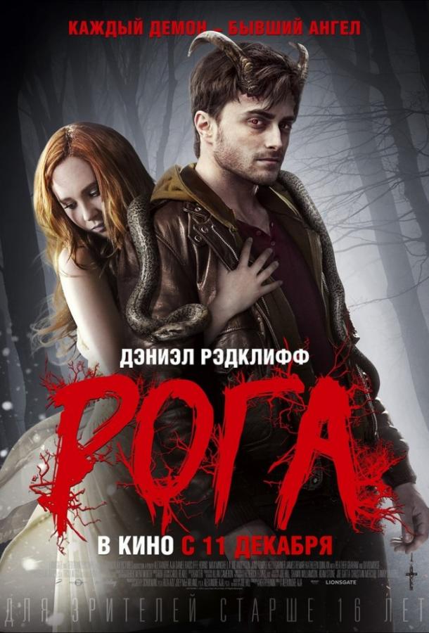 Рога (2013) 