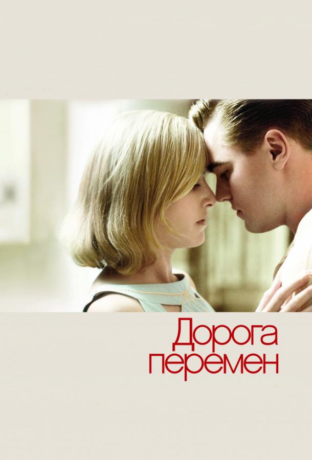 Дорога перемен (2008) 