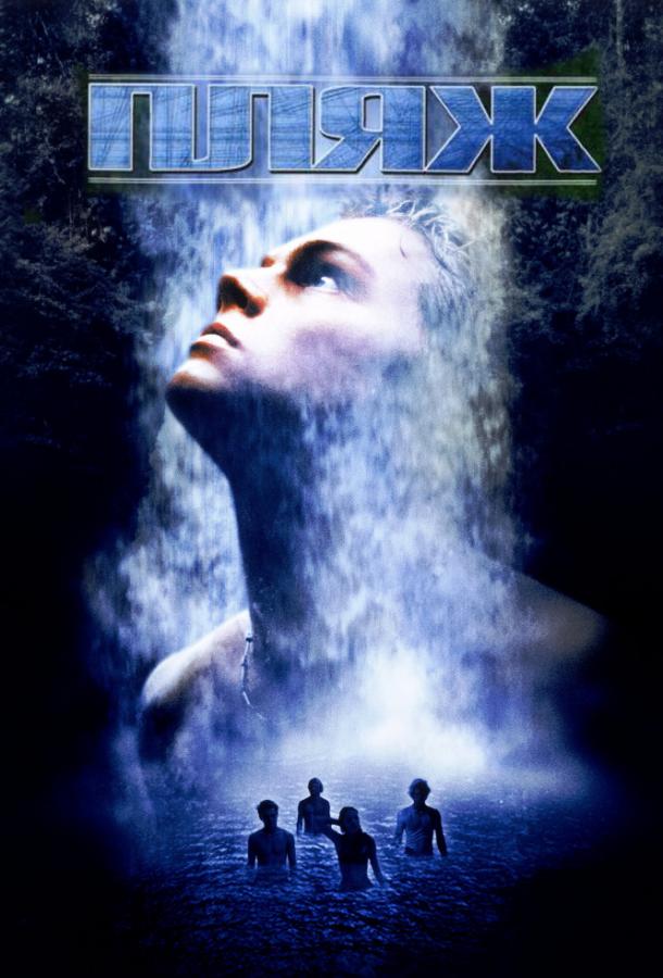 Пляж (2000) 