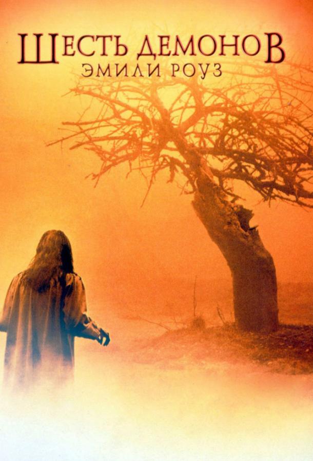 Шесть демонов Эмили Роуз (2005) 