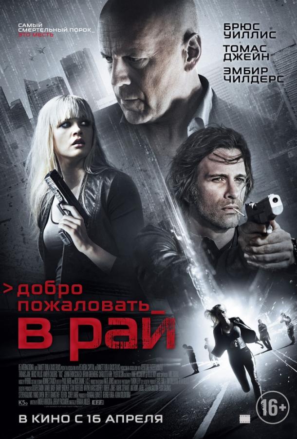 Добро пожаловать в рай (2015) 