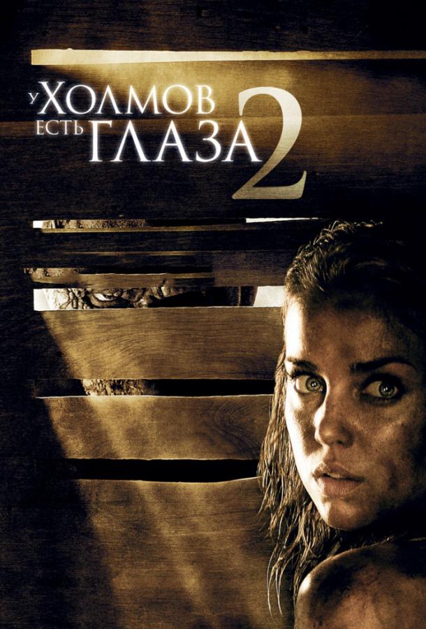 У холмов есть глаза 2 (2007) 