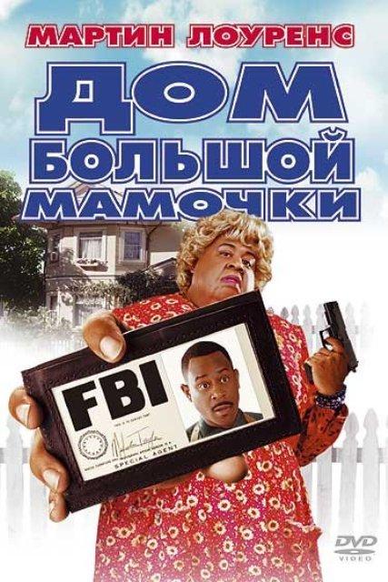 Дом большой мамочки (2000) 