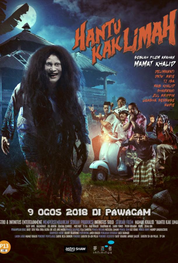 Призрак Как Лима (2018) 