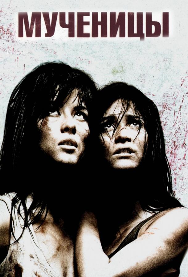 Мученицы (2008) 