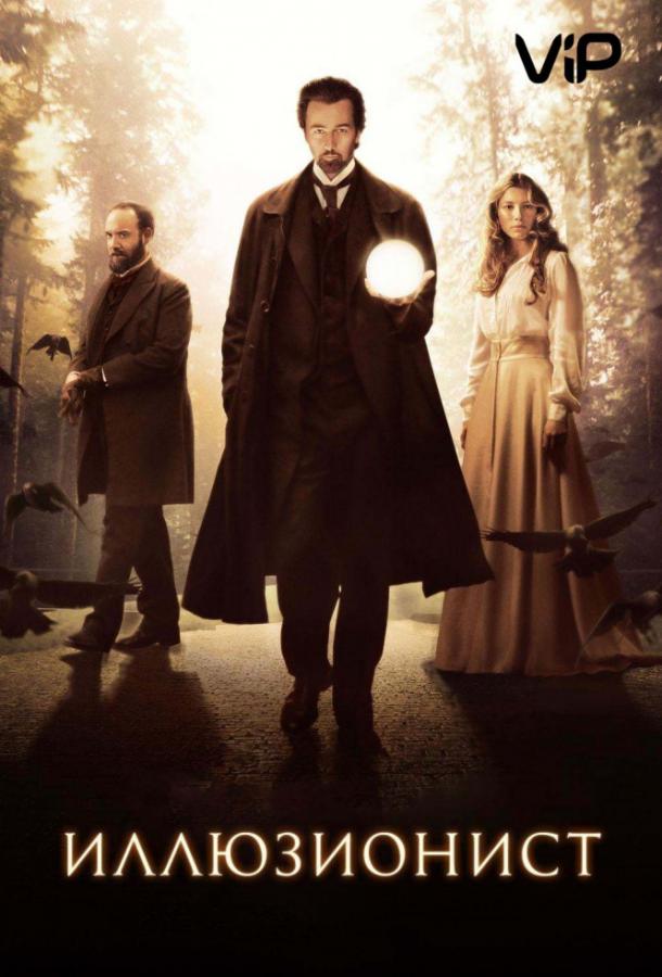 Иллюзионист (2006) 