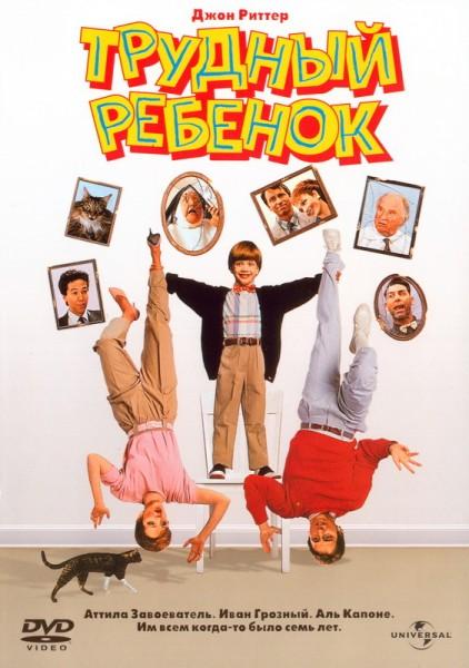 Трудный ребенок (1990) 