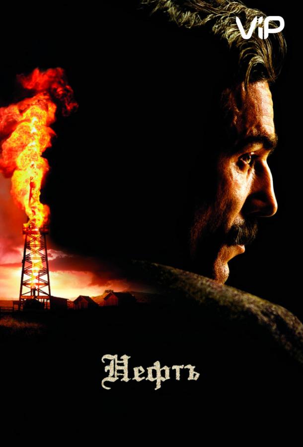 Нефть (2007) 