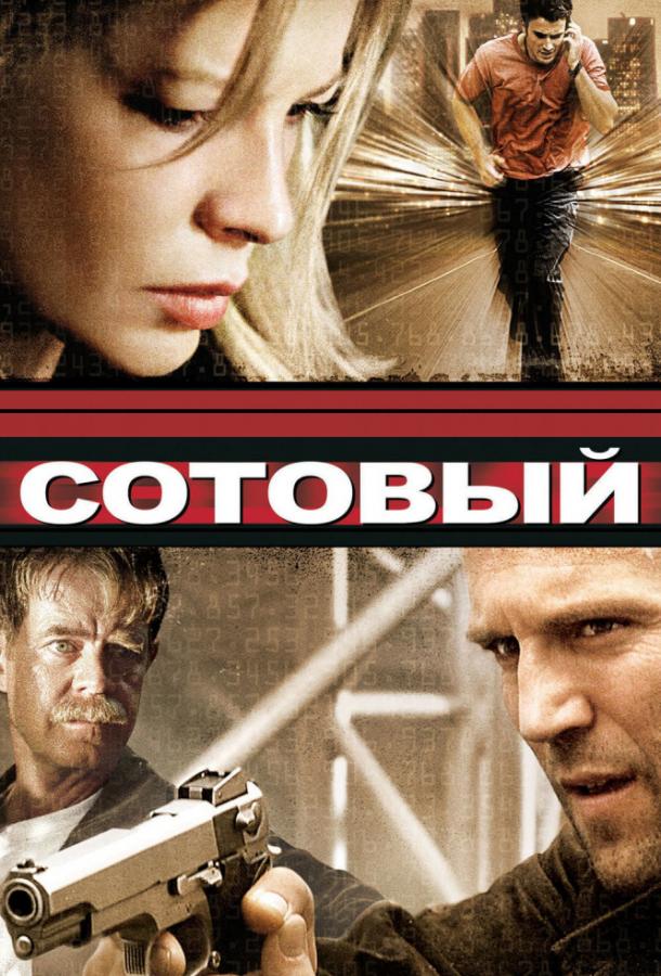 Сотовый (2004) 