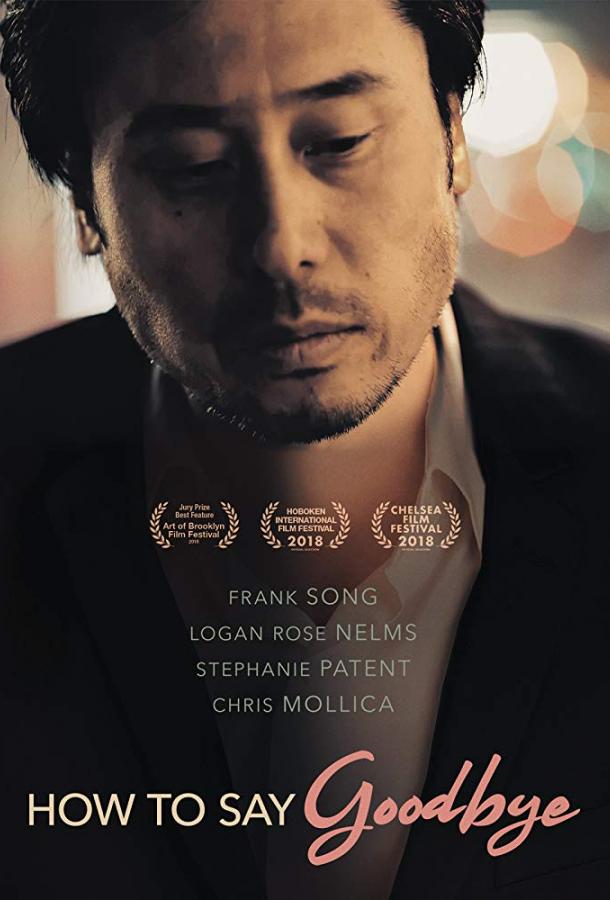 Как говорить "прощай" (2018) 