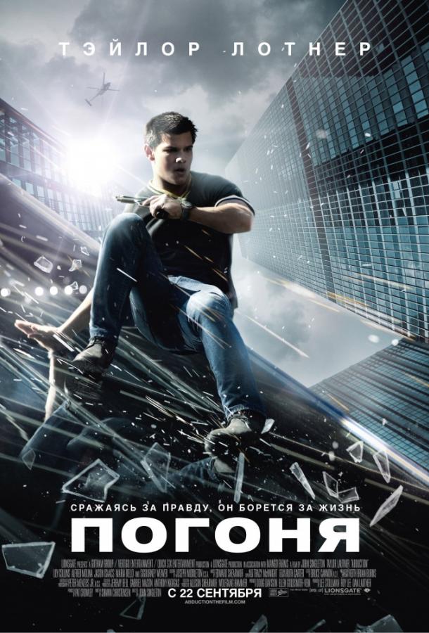 Погоня (2011) 