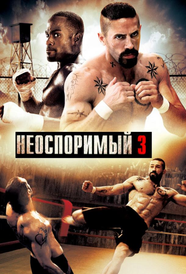 Неоспоримый 3 (2010) 