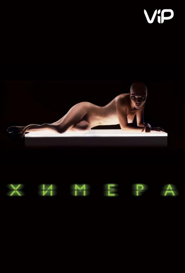 Химера (2009) 