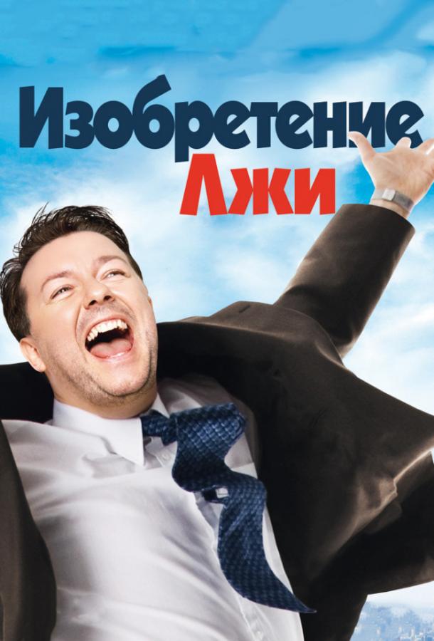 Изобретение лжи (2009) 