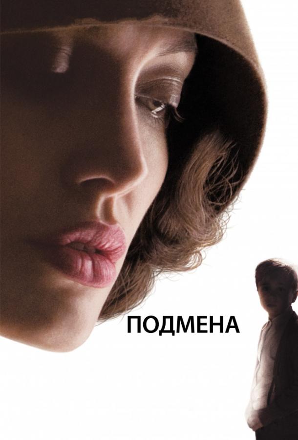 Подмена (2008) 