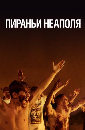 Пираньи Неаполя (2019) 