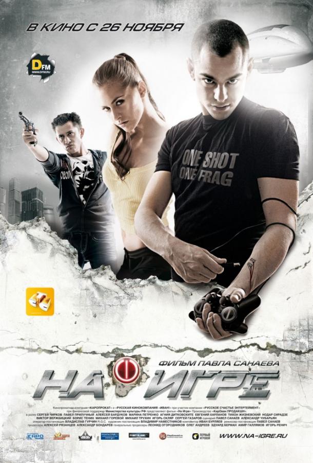 На игре (2009) 