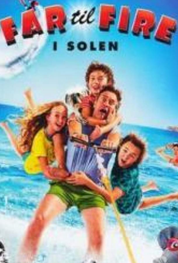 Отец четверых на каникулах (2018) 