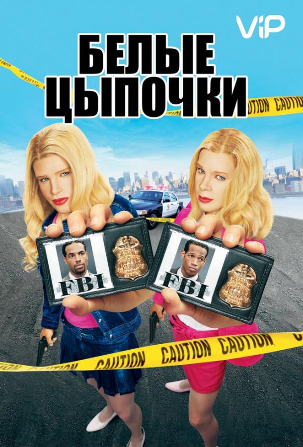 Белые цыпочки (2004) 