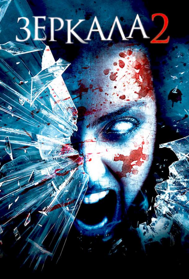 Зеркала 2 (2010) 