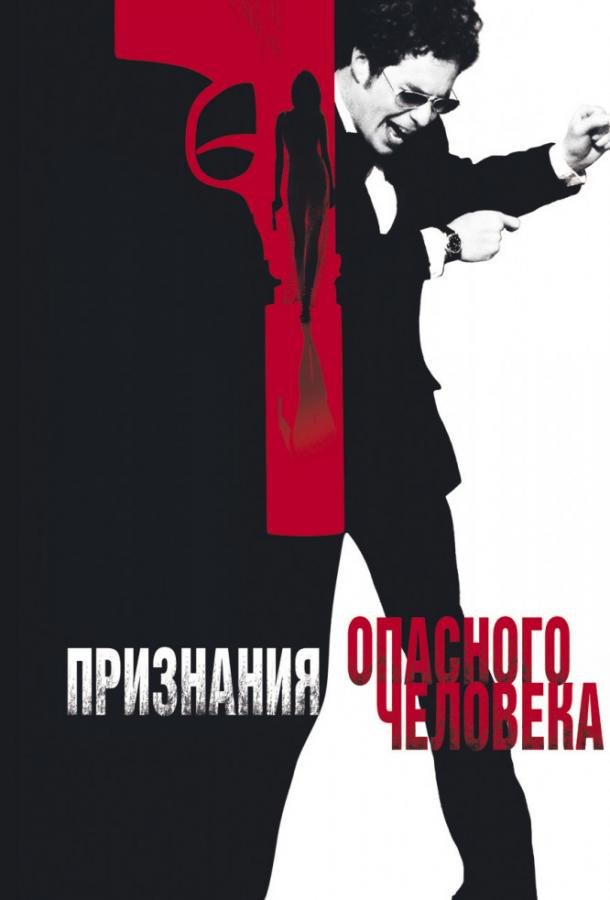 Признания опасного человека (2002) 