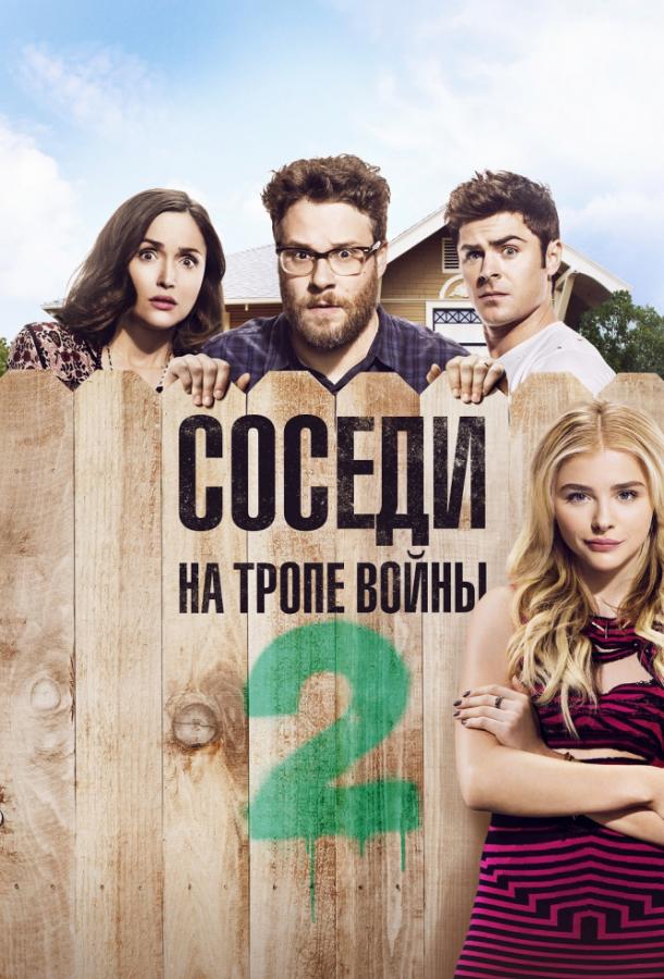 Соседи. На тропе войны 2 (2016) 