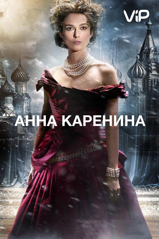 Анна Каренина (2012) 