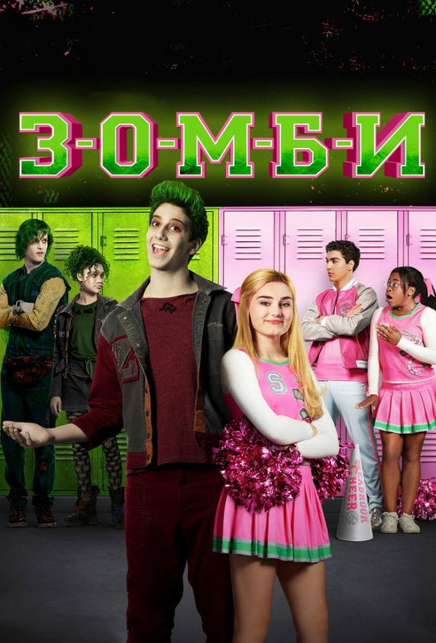 Зомби (2018) 