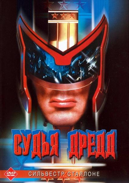 Судья Дредд (1995) 