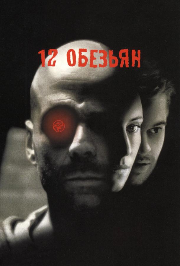 12 обезьян (1995) 